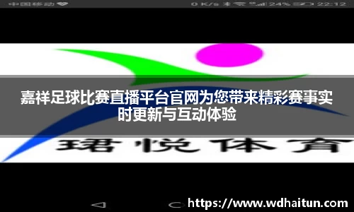 嘉祥足球比赛直播平台官网为您带来精彩赛事实时更新与互动体验