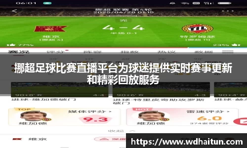 挪超足球比赛直播平台为球迷提供实时赛事更新和精彩回放服务