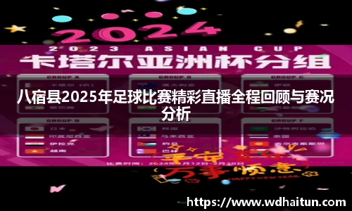 八宿县2025年足球比赛精彩直播全程回顾与赛况分析