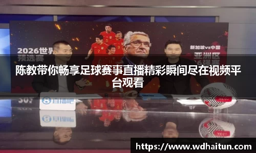 陈教带你畅享足球赛事直播精彩瞬间尽在视频平台观看