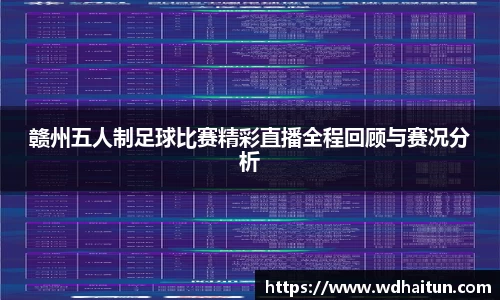 赣州五人制足球比赛精彩直播全程回顾与赛况分析
