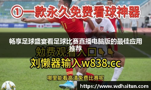畅享足球盛宴看足球比赛直播电脑版的最佳应用推荐
