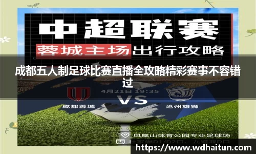 成都五人制足球比赛直播全攻略精彩赛事不容错过