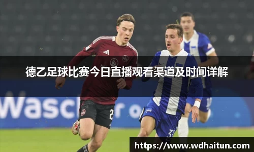 德乙足球比赛今日直播观看渠道及时间详解