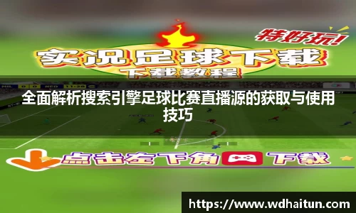 全面解析搜索引擎足球比赛直播源的获取与使用技巧