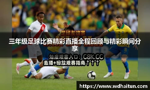 三年级足球比赛精彩直播全程回顾与精彩瞬间分享