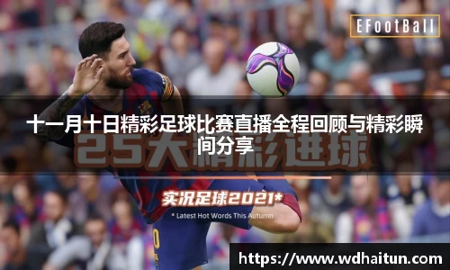 十一月十日精彩足球比赛直播全程回顾与精彩瞬间分享