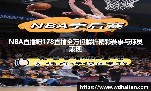 NBA直播吧178直播全方位解析精彩赛事与球员表现