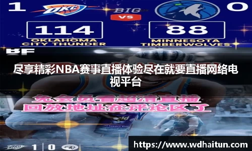尽享精彩NBA赛事直播体验尽在就要直播网络电视平台