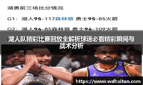 湖人队精彩比赛回放全解析球迷必看精彩瞬间与战术分析