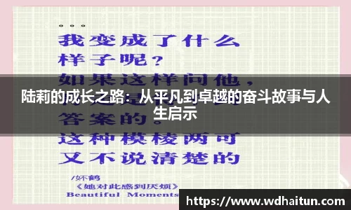 陆莉的成长之路：从平凡到卓越的奋斗故事与人生启示