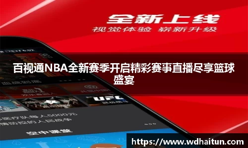 百视通NBA全新赛季开启精彩赛事直播尽享篮球盛宴