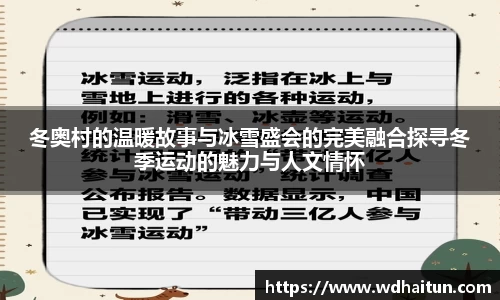 冬奥村的温暖故事与冰雪盛会的完美融合探寻冬季运动的魅力与人文情怀