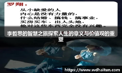 李哲思的智慧之旅探索人生的意义与价值观的重塑