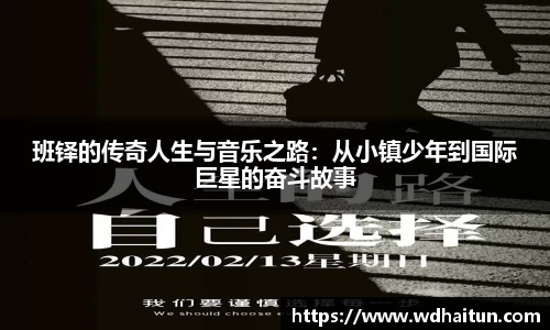班铎的传奇人生与音乐之路：从小镇少年到国际巨星的奋斗故事