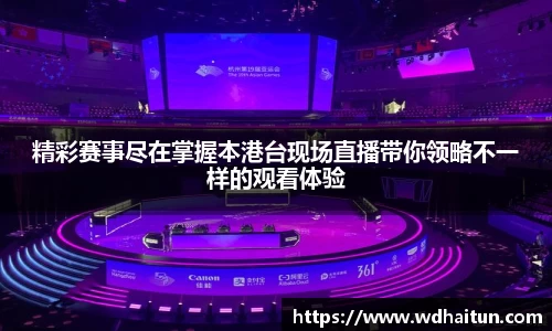 精彩赛事尽在掌握本港台现场直播带你领略不一样的观看体验