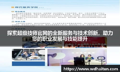 探索超级技师官网的全新服务与技术创新，助力您的职业发展与技能提升