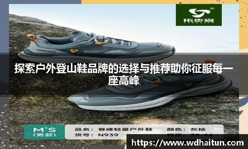 探索户外登山鞋品牌的选择与推荐助你征服每一座高峰