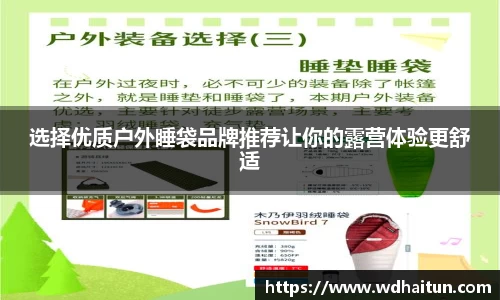 选择优质户外睡袋品牌推荐让你的露营体验更舒适