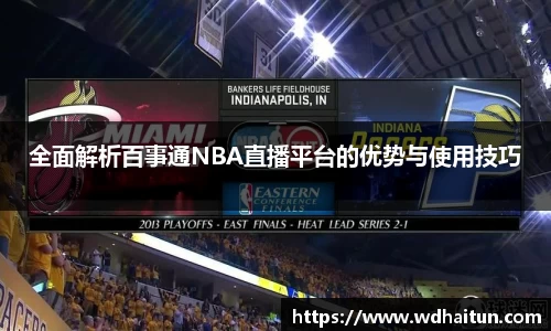 全面解析百事通NBA直播平台的优势与使用技巧