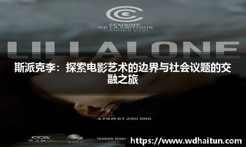 斯派克李：探索电影艺术的边界与社会议题的交融之旅
