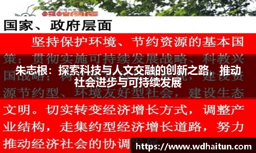 朱志根：探索科技与人文交融的创新之路，推动社会进步与可持续发展