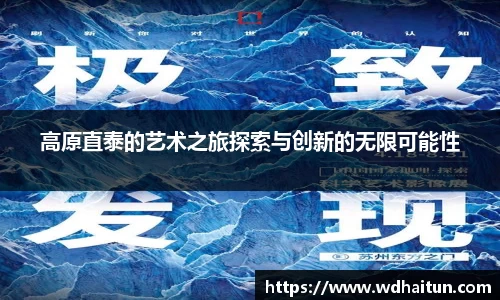高原直泰的艺术之旅探索与创新的无限可能性