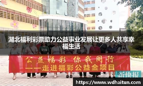 湖北福利彩票助力公益事业发展让更多人共享幸福生活