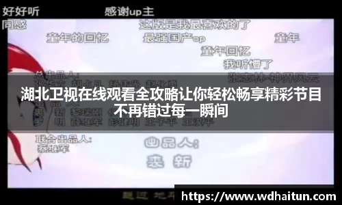 湖北卫视在线观看全攻略让你轻松畅享精彩节目不再错过每一瞬间