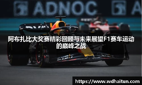 阿布扎比大奖赛精彩回顾与未来展望F1赛车运动的巅峰之战