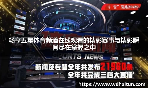 畅享五星体育频道在线观看的精彩赛事与精彩瞬间尽在掌握之中