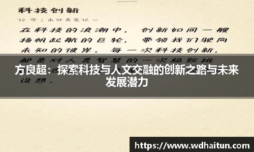 方良超：探索科技与人文交融的创新之路与未来发展潜力