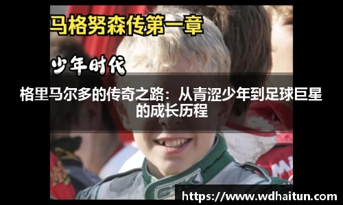 格里马尔多的传奇之路：从青涩少年到足球巨星的成长历程