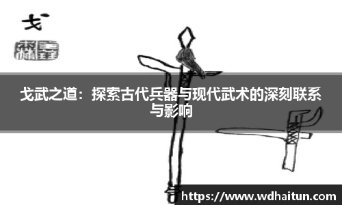 戈武之道：探索古代兵器与现代武术的深刻联系与影响