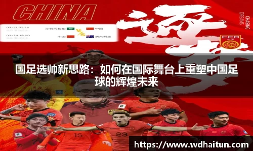 国足选帅新思路：如何在国际舞台上重塑中国足球的辉煌未来
