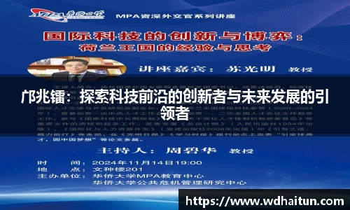邝兆镭：探索科技前沿的创新者与未来发展的引领者