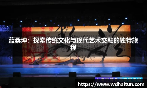 蓝桑坤：探索传统文化与现代艺术交融的独特旅程