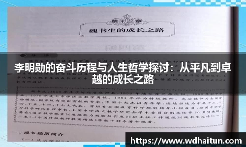 李明勋的奋斗历程与人生哲学探讨：从平凡到卓越的成长之路
