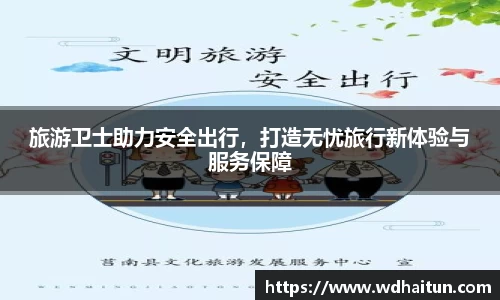 旅游卫士助力安全出行，打造无忧旅行新体验与服务保障