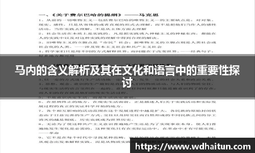 马内的含义解析及其在文化和语言中的重要性探讨