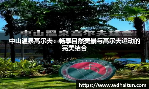 中山温泉高尔夫：畅享自然美景与高尔夫运动的完美结合
