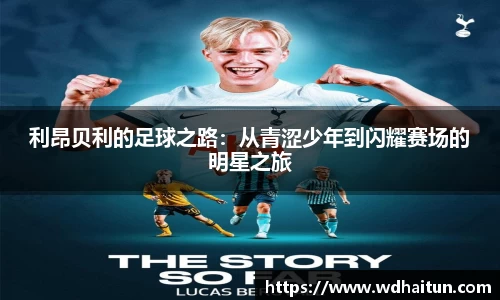 利昂贝利的足球之路：从青涩少年到闪耀赛场的明星之旅
