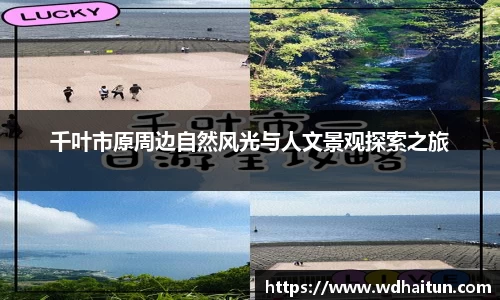 千叶市原周边自然风光与人文景观探索之旅