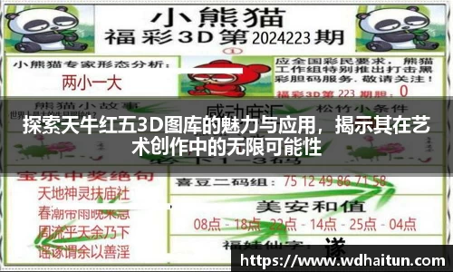 探索天牛红五3D图库的魅力与应用，揭示其在艺术创作中的无限可能性
