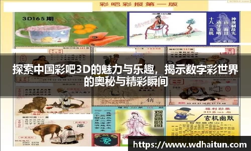 探索中国彩吧3D的魅力与乐趣，揭示数字彩世界的奥秘与精彩瞬间