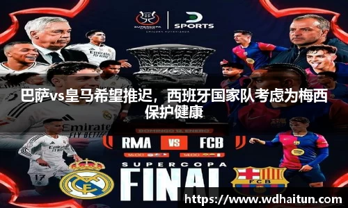 巴萨vs皇马希望推迟，西班牙国家队考虑为梅西保护健康