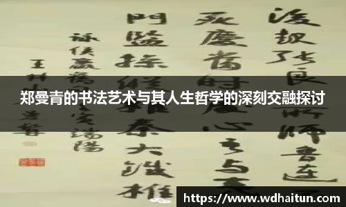 郑曼青的书法艺术与其人生哲学的深刻交融探讨