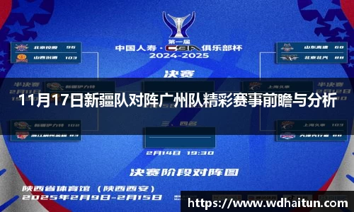 11月17日新疆队对阵广州队精彩赛事前瞻与分析