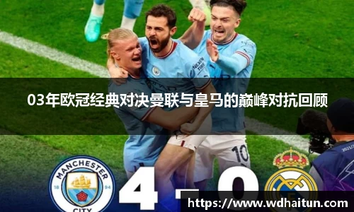 03年欧冠经典对决曼联与皇马的巅峰对抗回顾