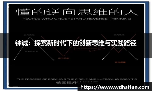 钟诚：探索新时代下的创新思维与实践路径